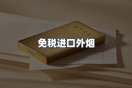出口香烟