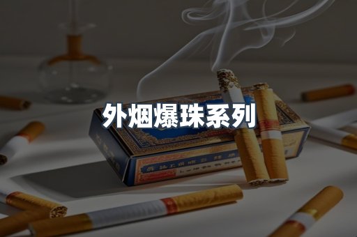进口香烟